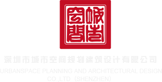 美女被叉入黄频深圳市城市空间规划建筑设计有限公司